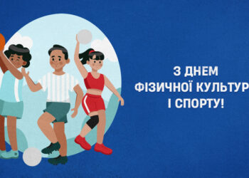 Українська Прем’єр-Ліга вітає громадськість із Днем фізичної культури та спорту!