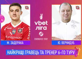 Задерака та Вернидуб — найкращі гравець та тренер 6-го туру!