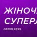 Жіноча Суперліга: відеотрансляція матчу 26 жовтня — Федерація баскетболу України