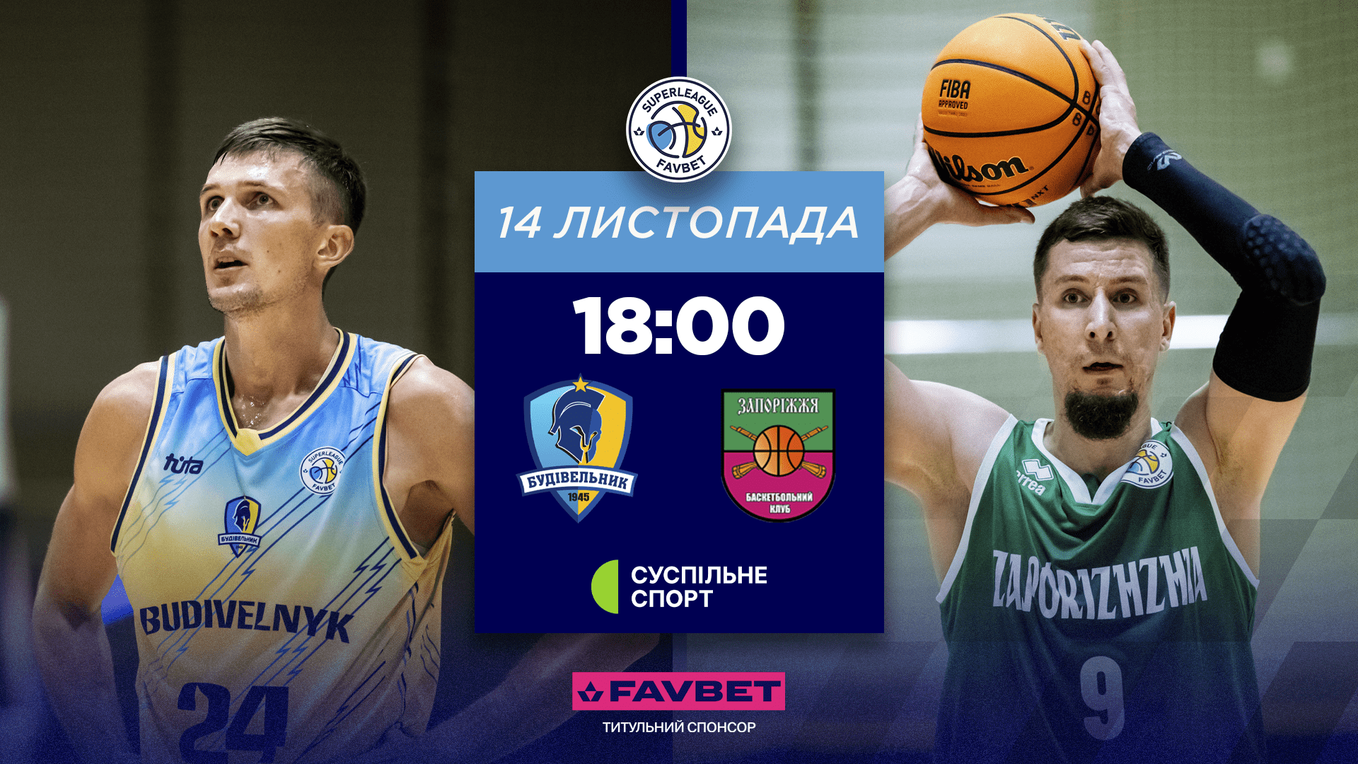 Будівельник приймає Запоріжжя: відеотрансляція матчу Суперліги Favbet 14 листопада