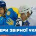 Нові тренери збірної України: хто вони? | Хокей |