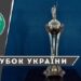 Определились все полуфиналисты Кубка Украины сезона 2023/24