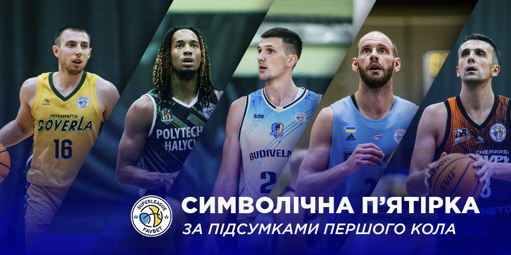 Визначено символічну збірну першого кола Суперліги Favbet