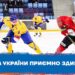 Збірна України приємно здивувала | Хокей |