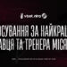 Голосування за найкращих гравця та тренера листопада відкрито!