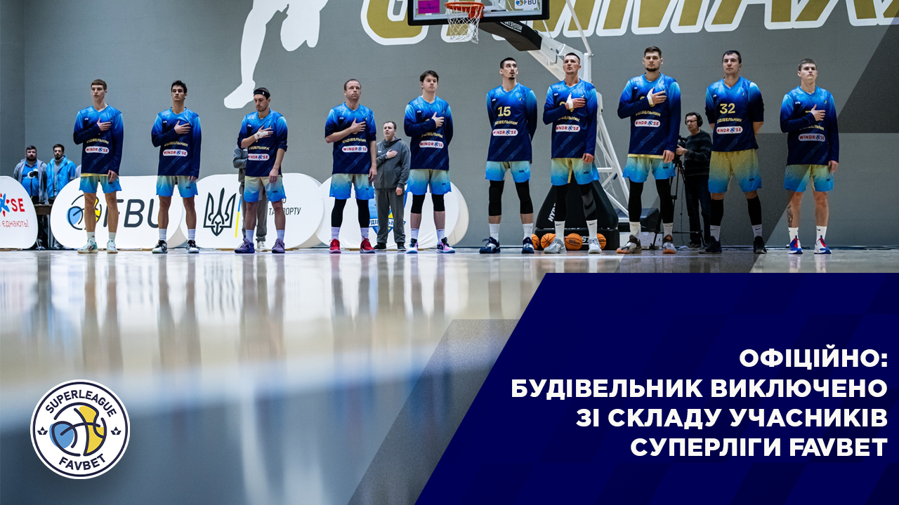Офіційно: Будівельник виключено зі складу учасників Суперліги Favbet