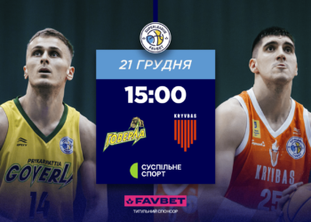 Суперліга Favbet: відеотрансляція матчів 21 грудня — Федерація баскетболу України