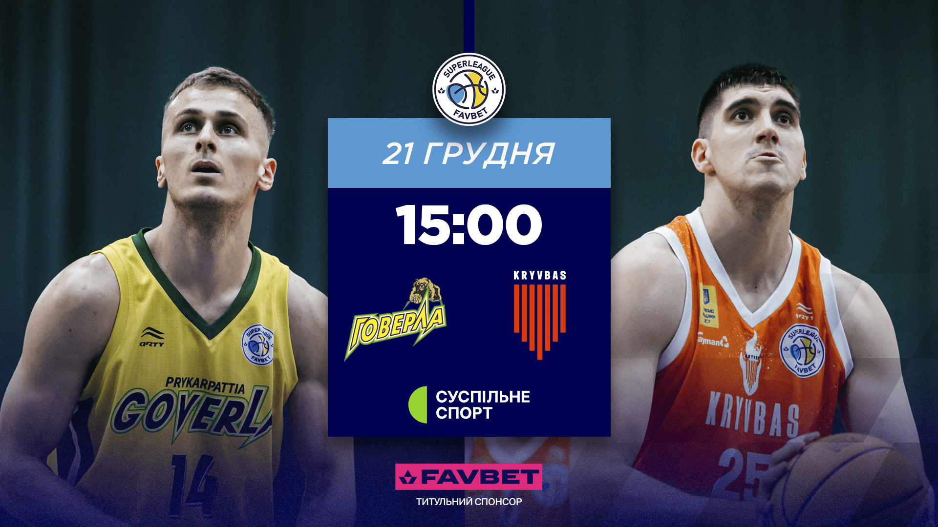 Суперліга Favbet: відеотрансляція матчів 21 грудня