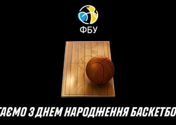 Вітаємо з днем народження найулюбленішої гри! — Федерація баскетболу України