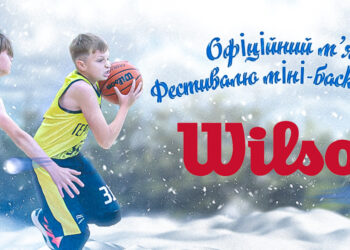 Wilson – офіційний м’яч Фестивалю міні-баскетболу — Федерація баскетболу України