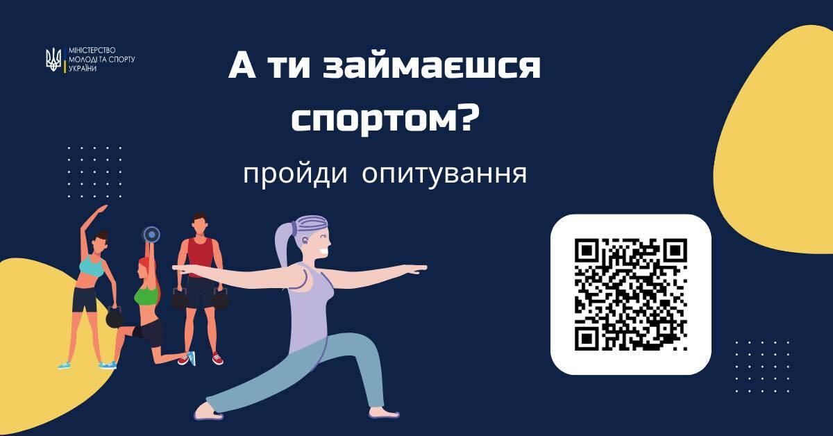 А ти займаєшся спортом? Візьми участь у всеукраїнському опитуванні