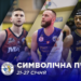 Визначено символічну збірну Суперліги Favbet за підсумком баблів у Дніпрі та Черкасах — Федерація баскетболу України