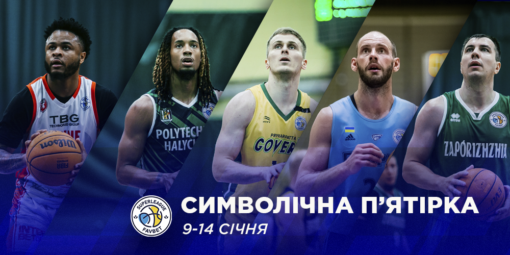 Визначено символічну збірну Суперліги Favbet за підсумком баблів у Львові та Луцьку