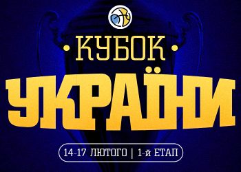 1/8 фіналу Кубка України: відеотрансляція матчів 17 лютого — Федерація баскетболу України