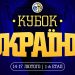 1/8 фіналу Кубка України: відеотрансляція матчів 17 лютого — Федерація баскетболу України