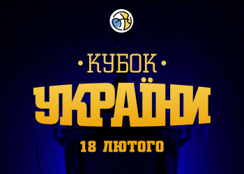 Кубок України: відеотрансляція матчів 18 лютого — Федерація баскетболу України