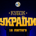 Кубок України: відеотрансляція матчів 18 лютого — Федерація баскетболу України