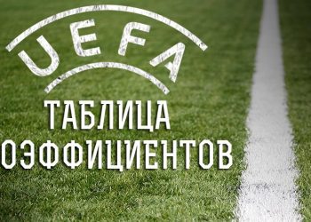 Украина продолжает испытывать проблемы в Таблице коэффициентов УЕФА