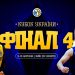 Розклад фіналу Кубку України з баскетболу: Прометей зустрінеться з Дніпром | Баскетбол |