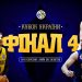 Фінал чотирьох Кубку України: анонс матчів — Федерація баскетболу України