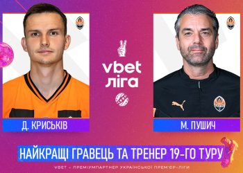 Криськів та Пушич — найкращі гравець та тренер 19-го туру!