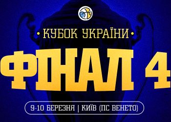 Стартувала акредитація ЗМІ на Фінал чотирьох Кубка України — Федерація баскетболу України