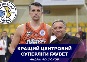 Андрій Агафонов — найкращий центровий сезону Суперліги Favbet — Федерація баскетболу України