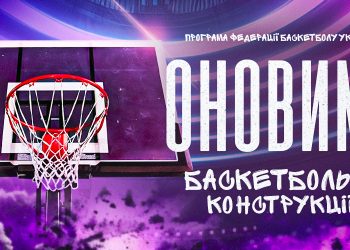 ФБУ відкриває програму оснащення баскетбольних майданчиків — Федерація баскетболу України