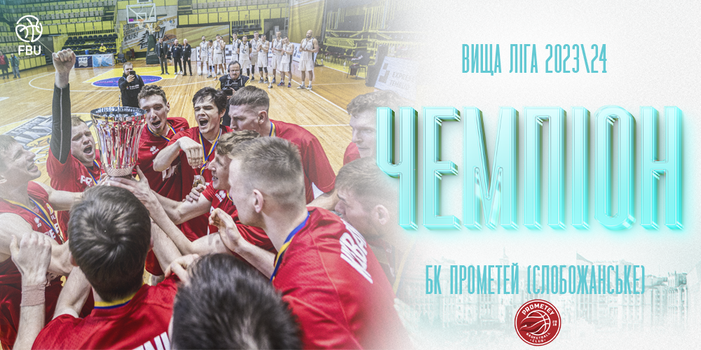 Прометей – переможець Вищої ліги