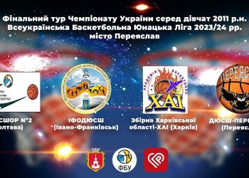 Фінал чотирьох ВЮБЛ серед дівчат 2011 року: відеотрансляція 12 травня — Федерація баскетболу України