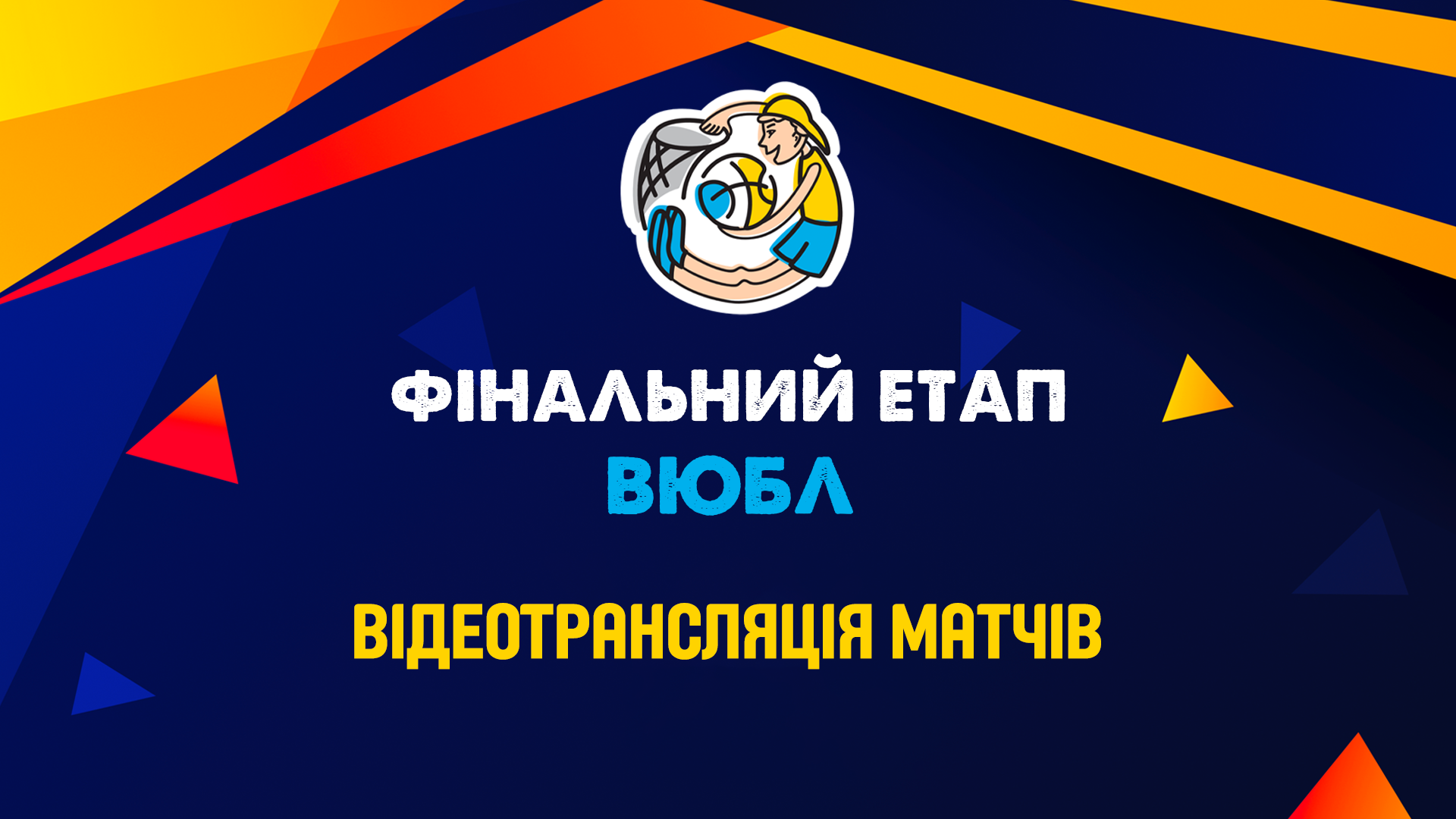 Фінал чотирьох ВЮБЛ серед дівчат 2012 року: відеотрансляція 19 травня
