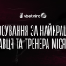 Голосування за найкращих гравця та тренера квітня відкрито!