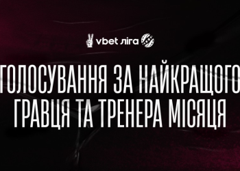 Голосування за найкращих гравця та тренера травня відкрито!