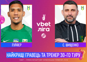 Луїфер та Шищенко — найкращі гравець та тренер 30-го туру!