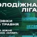 Молодіжна ліга: відеотрансляція матчів 16 травня — Федерація баскетболу України