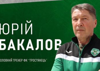 Офіційно: Юрій Бакалов очолив клуб Другої ліги