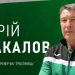 Офіційно: Юрій Бакалов очолив клуб Другої ліги