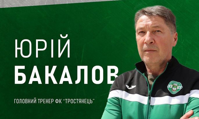 Офіційно: Юрій Бакалов очолив клуб Другої ліги
