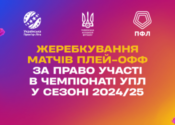 Відбулося жеребкування плей-офф за право участі в УПЛ в сезоні-2024/25