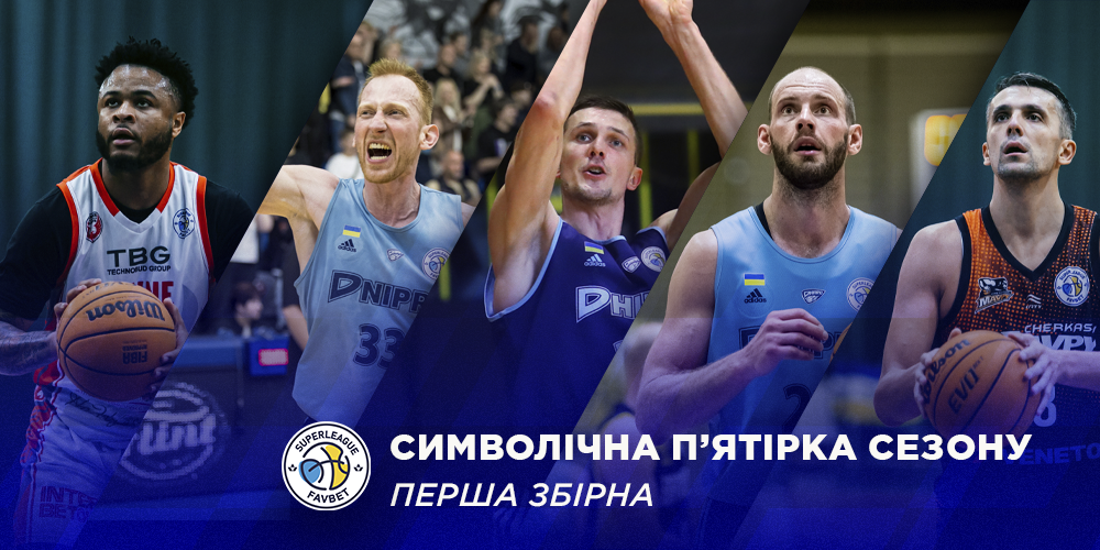 Визначено першу символічну збірну сезону Суперліги Favbet