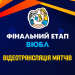 ВЮБЛ юнаки 2009 року: відеотрансляція фіналу та матчу за бронзу — Федерація баскетболу України