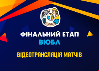 ВЮБЛ юнаки 2011 року: відеотрансляція Фіналу чотирьох — Федерація баскетболу України
