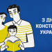 Вітаємо з Днем Конституції!