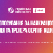 Голосування за найкращих тренера та гравця серпня відкрито!