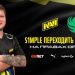 Офіційно: s1mple перейшов із NAVI у Falcons — Кіберспорт