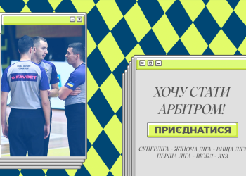 Стартує набір в онлайн-школу «Хочу стати арбітром»: відкрито реєстрацію — Федерація баскетболу України