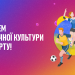 Українська Прем’єр-Ліга вітає з Днем фізичної культури і спорту!