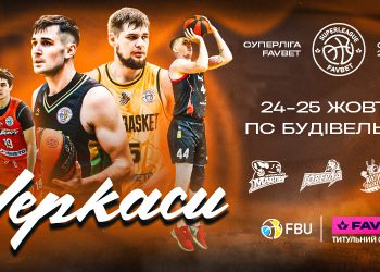 Два матчі в Черкасах 24 жовтня відкриють третій ігровий тиждень Суперліги Favbet — Федерація баскетболу України