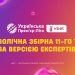 Експерти визначили найкращого тренера, гравця та символічну збірну 11-го туру