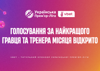 Голосування за найкращих тренера та гравця вересня відкрито!